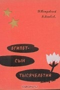 Египет - сын тысячелетий