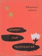  - Египет - сын тысячелетий