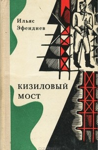 Ильяс Эфендиев - Кизиловый мост (сборник)