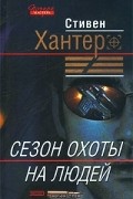 Сезон охоты на людей