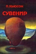 Пол Хьюсон - Сувенир