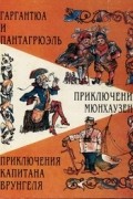 Гаргантюа и Пантагрюэль. Приключения Мюнхаузена. Приключения капитана Врунгеля