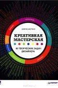 Дэвид Шервин - Креативная мастерская. 80 творческих задач дизайнера