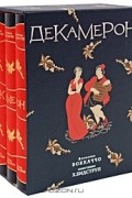 Декамерон