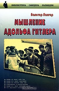 Вальтер Лангер - Мышление Адольфа Гитлера