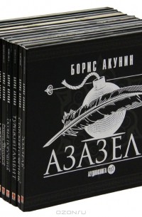 Борис Акунин - Борис Акунин. Собрание сочинений (комплект из 12 аудиокниг MP3) (сборник)