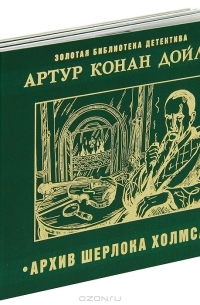Артур Конан Дойл - Собрание сочинений