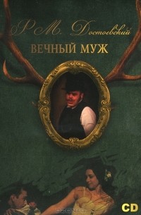 Ф. М. Достоевский - Вечный муж