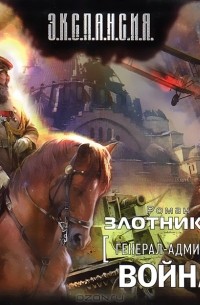 Роман Злотников - Генерал-адмирал. Война (аудиокнига MP3)