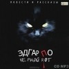 Эдгар По - Черный кот (аудиокнига MP3) (сборник)