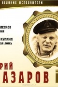  - Великие исполнители. Том 26 (сборник)