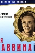 А. П. Чехов - Великие исполнители. Том 10. Дама с собачкой