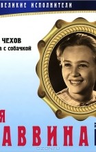 А. П. Чехов - Великие исполнители. Том 10. Дама с собачкой