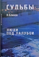 Николай Блинов - Судьбы. Люди под палубой (сборник)