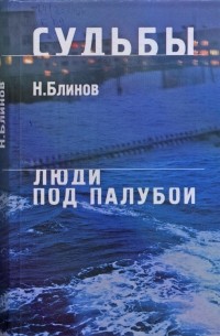 Николай Блинов - Судьбы. Люди под палубой (сборник)