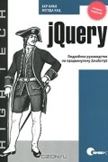 jQuery. Подробное руководство по продвинутому JavaScript