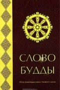 Ньянатилока Тхера - Слово Будды. Обзор учения Будды словами Палийского канона