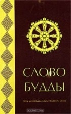 Ньянатилока Тхера - Слово Будды. Обзор учения Будды словами Палийского канона