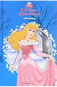 Спящая красавица