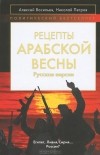  - Рецепты Арабской весны: русская версия