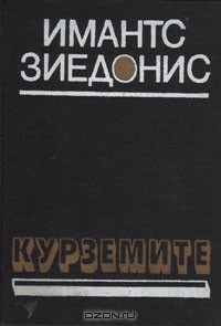 Имантс Зиедонис - Курземите