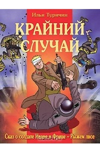 Крайний случай. Сказ о солдате Иване и Фрице-Рыжем лисе