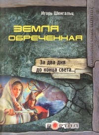 Игорь Шенгальц - Земля обреченная