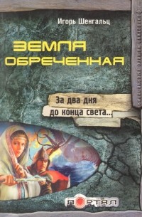 Игорь Шенгальц - Земля обреченная