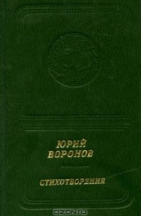 Юрий Воронов. Стихотворения