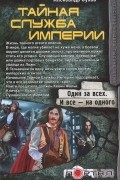 Александр Сухов - Тайная Служба Империи