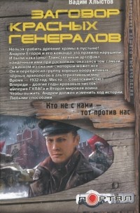 Вадим Хлыстов - Заговор красных генералов