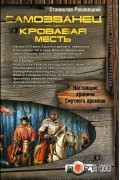 Станислав Росовецкий - Самозванец. Кровавая месть