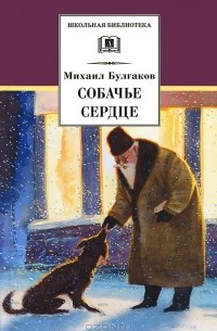 Дьяволиада. Роковые яйца. Собачье сердце. Рассказы