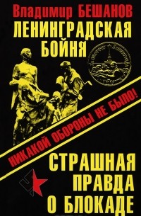 Ленинградская бойня. Страшная правда о Блокаде