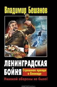 Ленинградская бойня. Страшная правда о Блокаде
