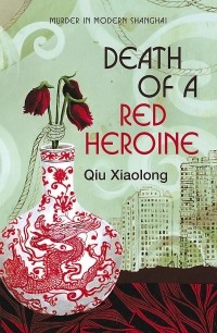 Qiu Xiaolong - Death of a Red Heroine