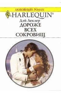 Дороже всех сокровищ