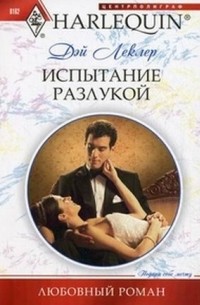 Испытание разлукой