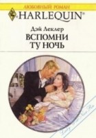 Дэй Леклер - Вспомни ту ночь