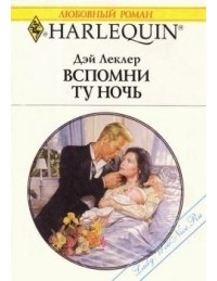 Дэй Леклер - Вспомни ту ночь