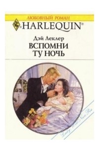 Вспомни ту ночь