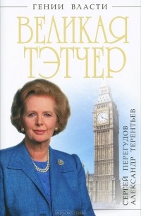 Великая Тэтчер. "Железная Леди"