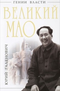 Галенович Ю.М. - Великий Мао. "Гений и злодейство"