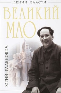 Юрий Галенович - Великий Мао. "Гений и злодейство"