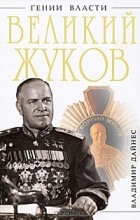 Владимир Дайнес - Великий Жуков