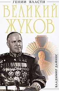 Владимир Дайнес - Великий Жуков