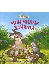 Татьяна Пименова - Зайчата. Мои милые зайчата
