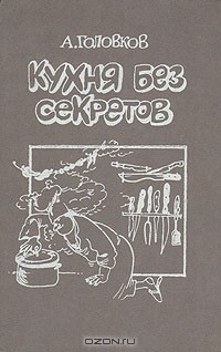 Анатолий Головков - Кухня без секретов