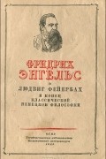 Людвиг Фейербах и конец немецкой классической философии