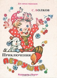С. Волков - Приключения Петрушки
